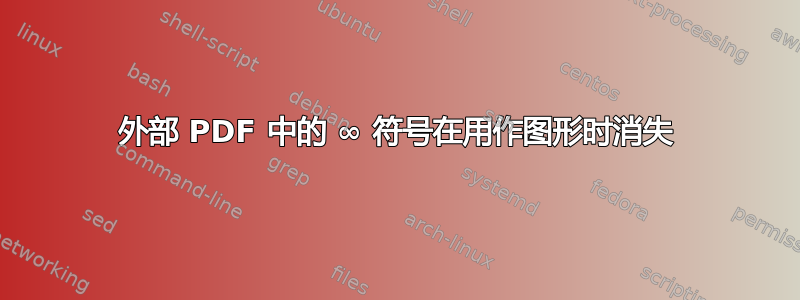 外部 PDF 中的 ∞ 符号在用作图形时消失