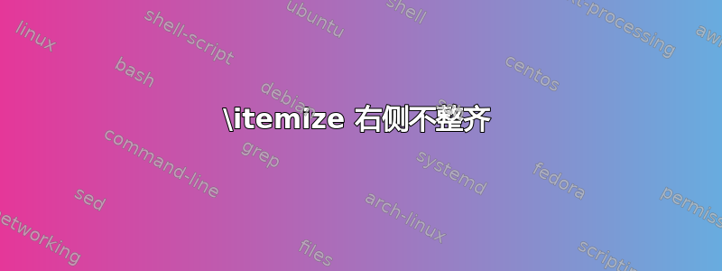 \itemize 右侧不整齐