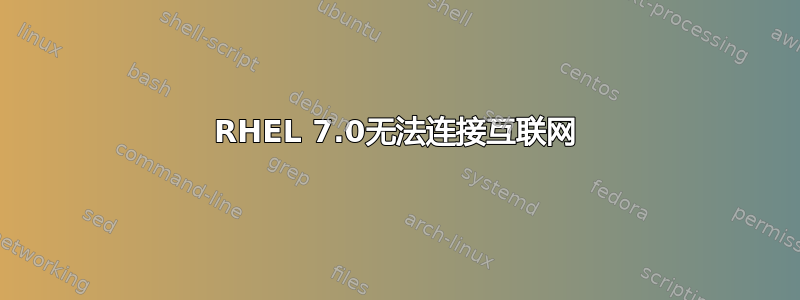 RHEL 7.0无法连接互联网