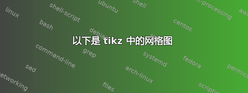 以下是 tikz 中的网格图