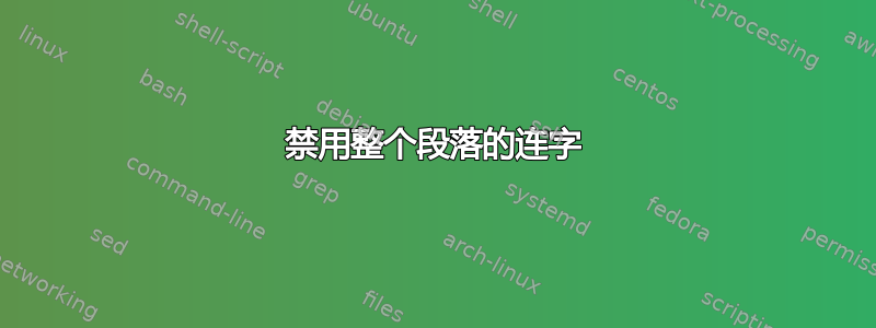 禁用整个段落的连字