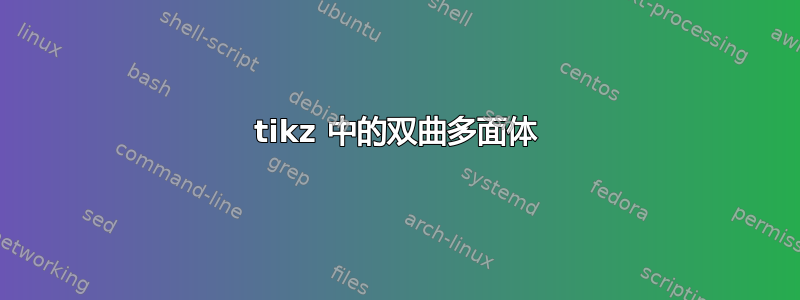 tikz 中的双曲多面体