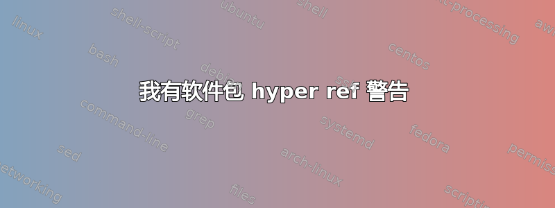 我有软件包 hyper ref 警告