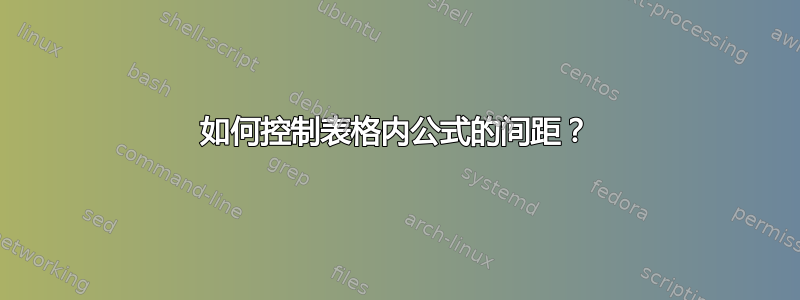 如何控制表格内公式的间距？