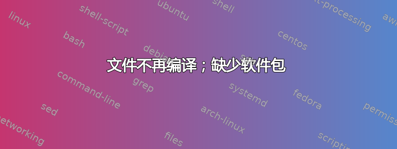 文件不再编译；缺少软件包