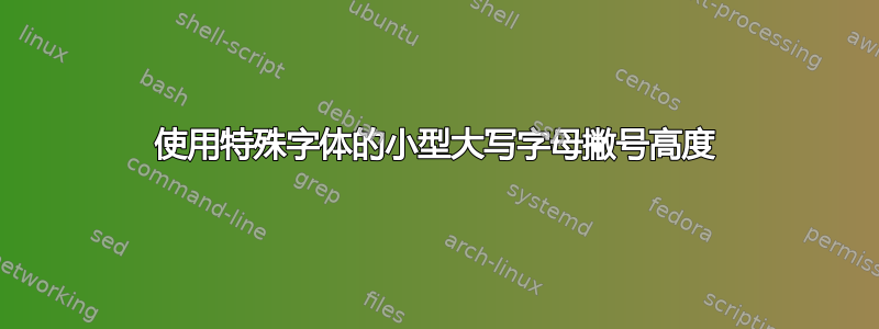 使用特殊字体的小型大写字母撇号高度