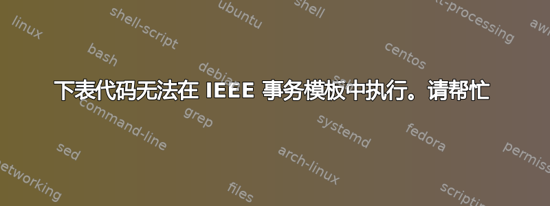 下表代码无法在 IEEE 事务模板中执行。请帮忙