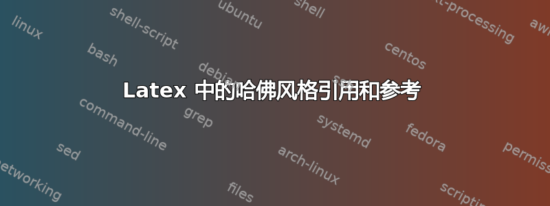 Latex 中的哈佛风格引用和参考