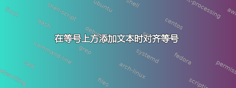 在等号上方添加文本时对齐等号