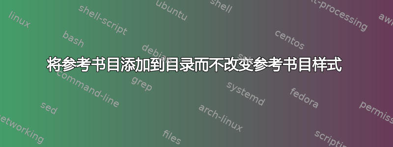 将参考书目添加到目录而不改变参考书目样式