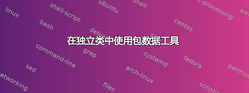 在独立类中使用包数据工具