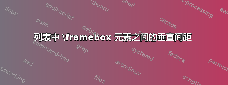 列表中 \framebox 元素之间的垂直间距