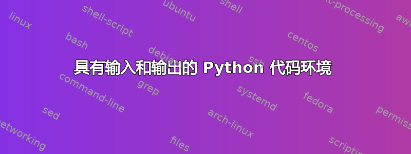 具有输入和输出的 Python 代码环境