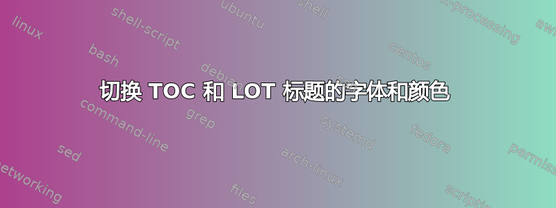 切换 TOC 和 LOT 标题的字体和颜色