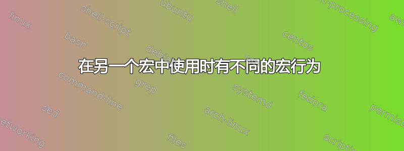 在另一个宏中使用时有不同的宏行为