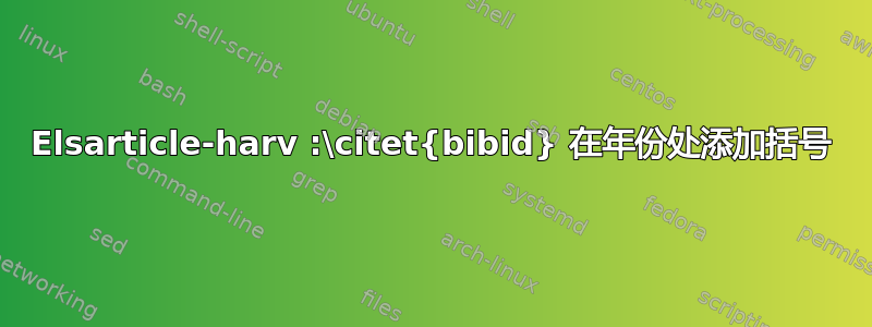 Elsarticle-harv :\citet{bibid} 在年份处添加括号