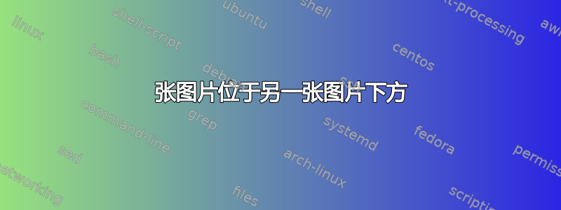 2 张图片位于另一张图片下方