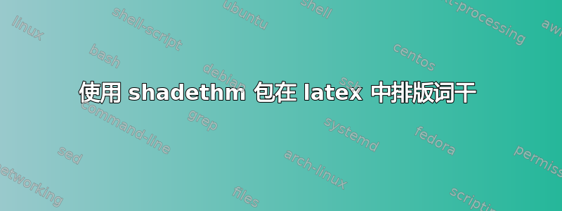 使用 shadethm 包在 latex 中排版词干