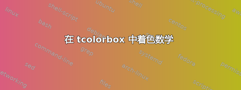 在 tcolorbox 中着色数学