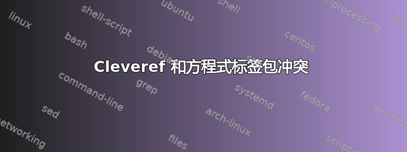 Cleveref 和方程式标签包冲突