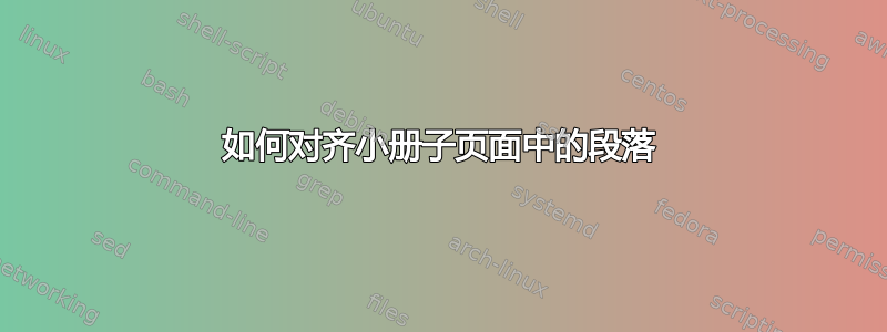 如何对齐小册子页面中的段落