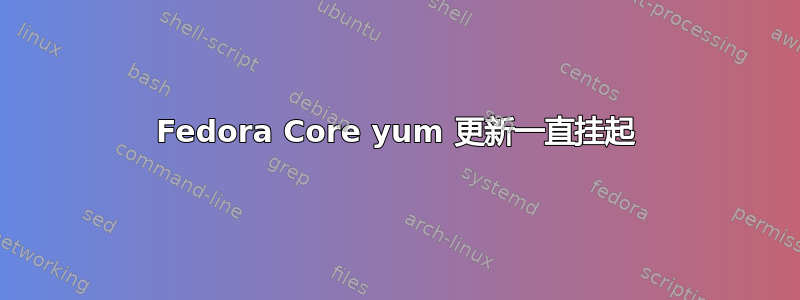 Fedora Core yum 更新一直挂起