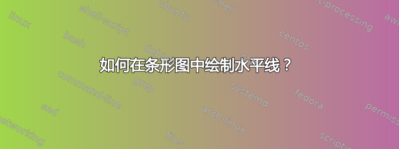 如何在条形图中绘制水平线？