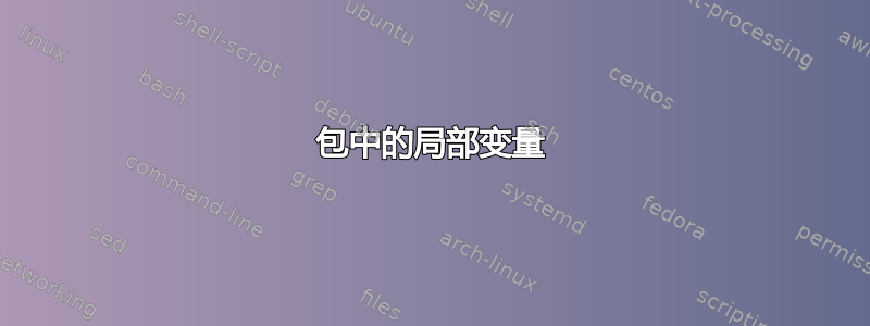 包中的局部变量