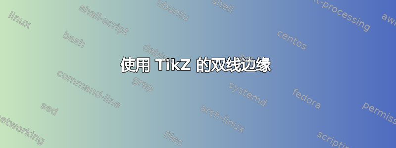 使用 TikZ 的双线边缘