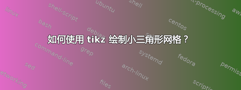 如何使用 tikz 绘制小三角形网格？