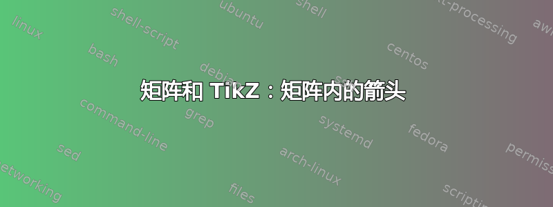 矩阵和 TikZ：矩阵内的箭头