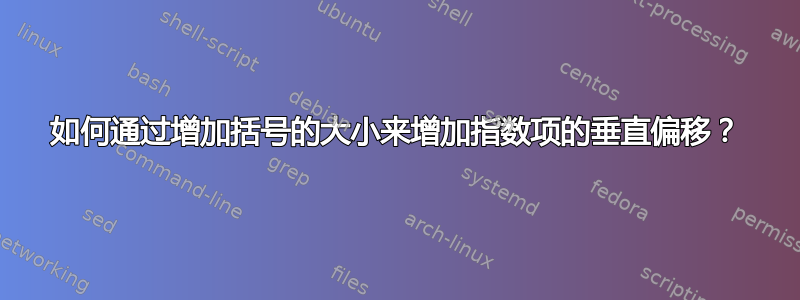 如何通过增加括号的大小来增加指数项的垂直偏移？