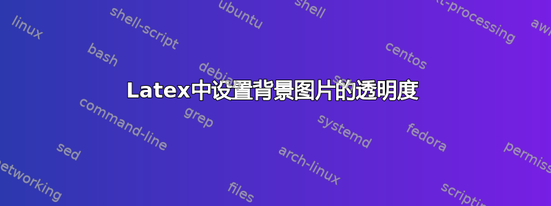 Latex中设置背景图片的透明度