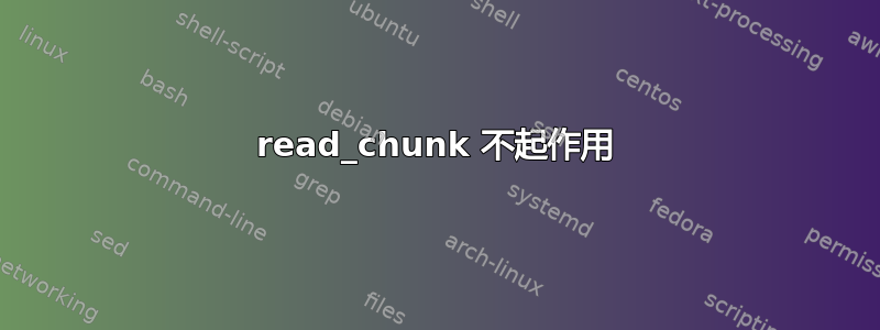 read_chunk 不起作用