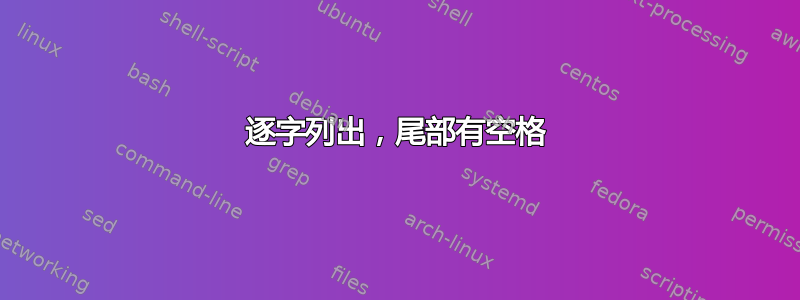 逐字列出，尾部有空格