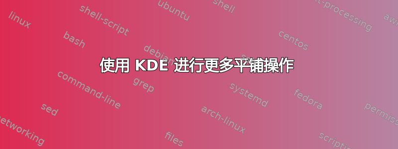 使用 KDE 进行更多平铺操作