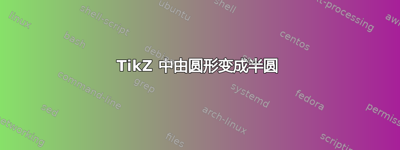 TikZ 中由圆形变成半圆