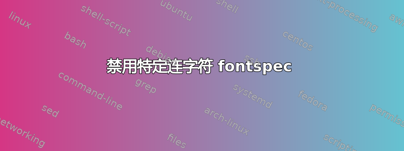 禁用特定连字符 fontspec