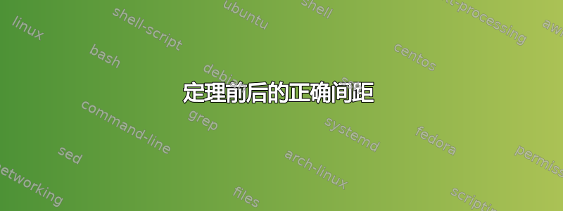 定理前后的正确间距