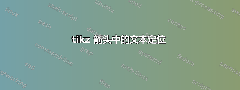 tikz 箭头中的文本定位