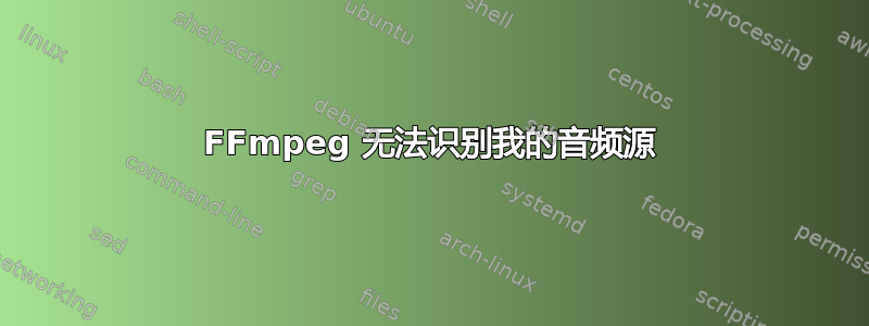 FFmpeg 无法识别我的音频源