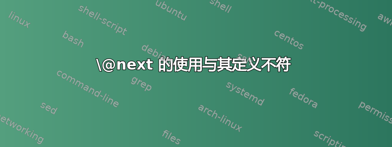 \@next 的使用与其定义不符