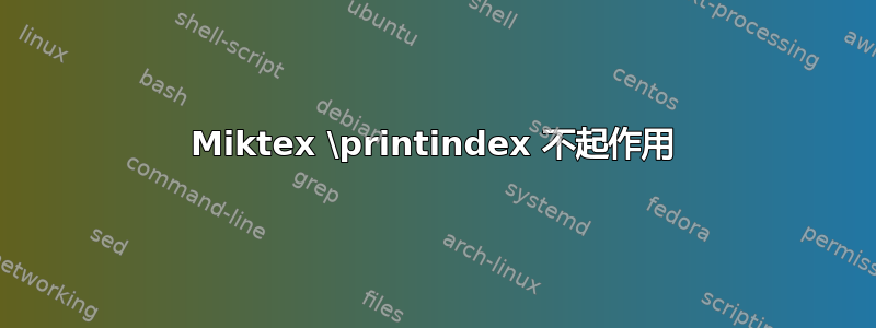 Miktex \printindex 不起作用