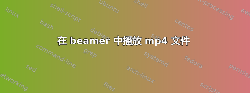 在 beamer 中播放 mp4 文件