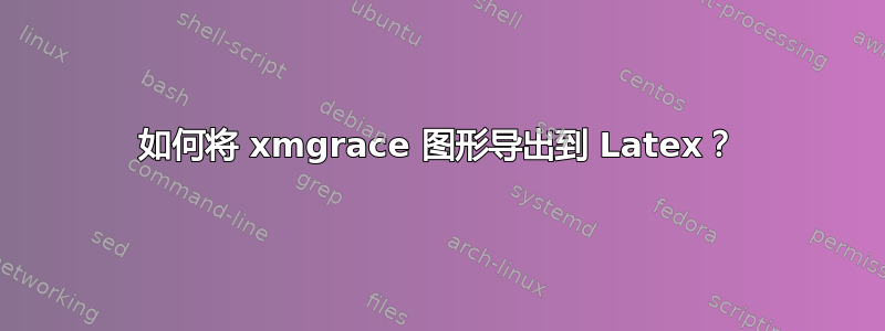 如何将 xmgrace 图形导出到 Latex？