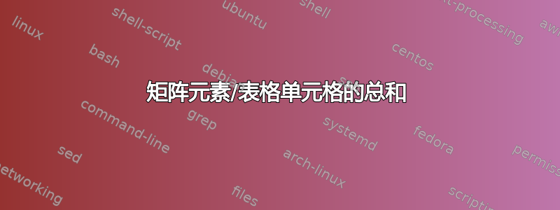 矩阵元素/表格单元格的总和