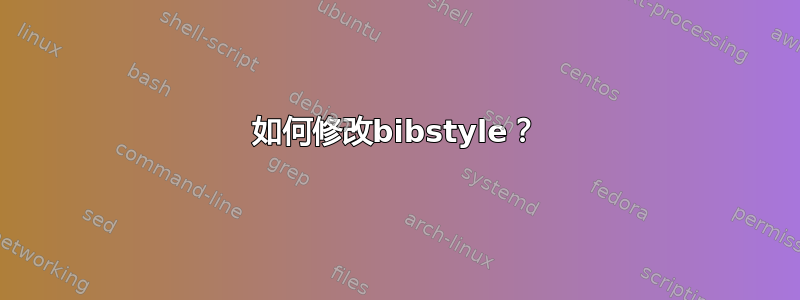 如何修改bibstyle？