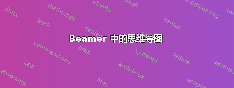 Beamer 中的思维导图