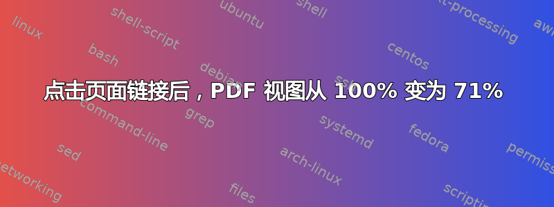 点击页面链接后，PDF 视图从 100% 变为 71%