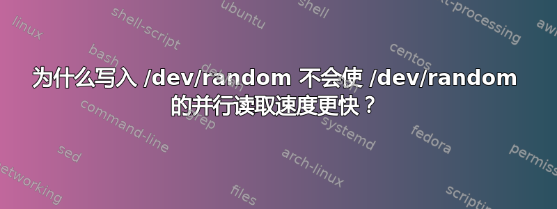 为什么写入 /dev/random 不会使 /dev/random 的并行读取速度更快？